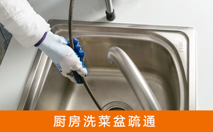 新祺周洗菜池疏通